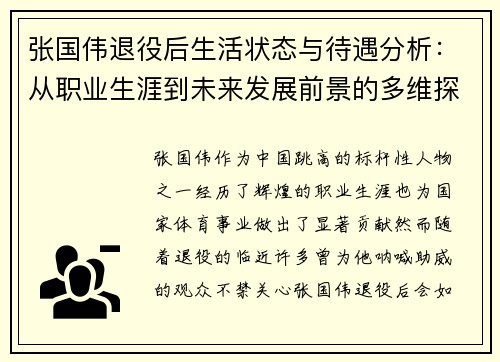 张国伟退役后生活状态与待遇分析：从职业生涯到未来发展前景的多维探讨