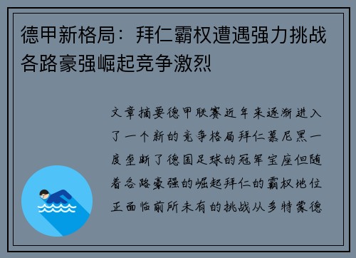 德甲新格局：拜仁霸权遭遇强力挑战各路豪强崛起竞争激烈
