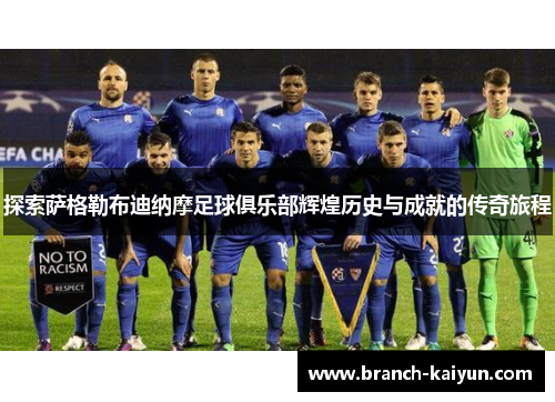 探索萨格勒布迪纳摩足球俱乐部辉煌历史与成就的传奇旅程