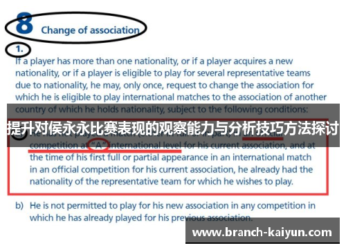 提升对侯永永比赛表现的观察能力与分析技巧方法探讨