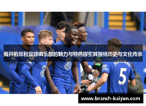 揭开伯恩利足球俱乐部的魅力与特色探索其独特历史与文化传承