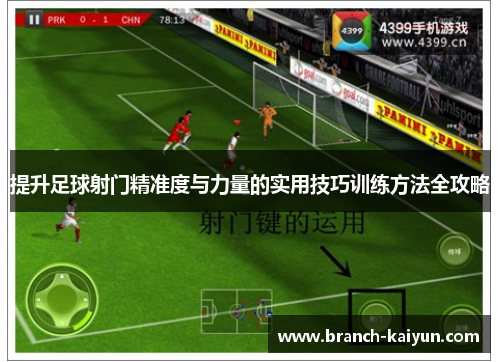 提升足球射门精准度与力量的实用技巧训练方法全攻略