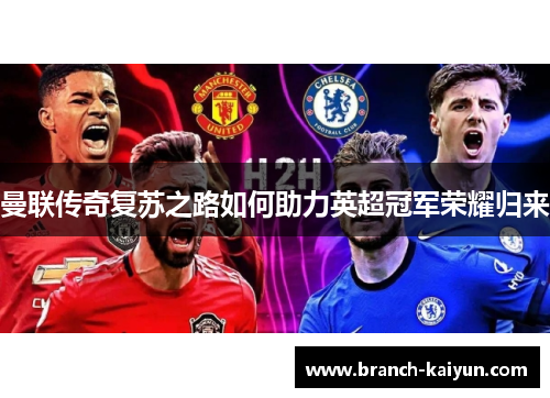 曼联传奇复苏之路如何助力英超冠军荣耀归来