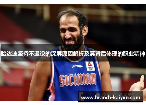 哈达迪坚持不退役的深层原因解析及其背后体现的职业精神