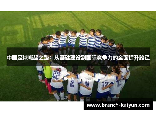 中国足球崛起之路：从基础建设到国际竞争力的全面提升路径