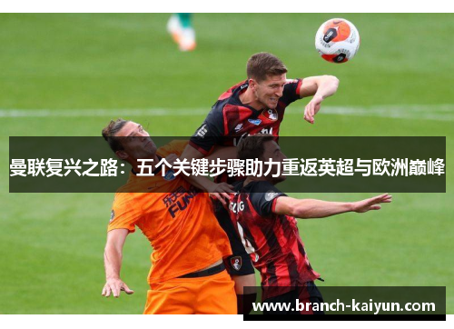 曼联复兴之路：五个关键步骤助力重返英超与欧洲巅峰