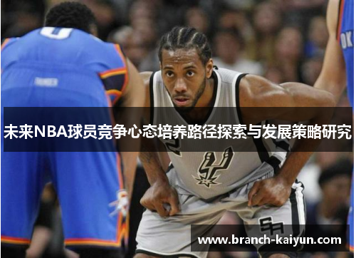 未来NBA球员竞争心态培养路径探索与发展策略研究
