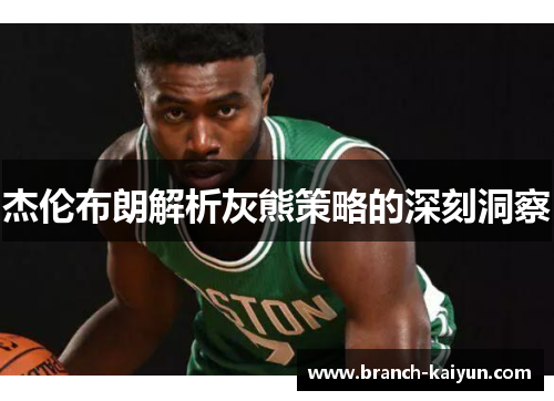 杰伦布朗解析灰熊策略的深刻洞察