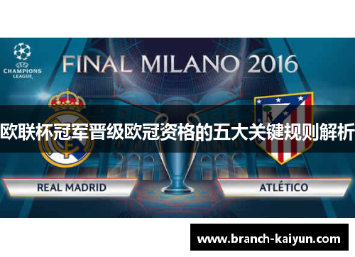 欧联杯冠军晋级欧冠资格的五大关键规则解析