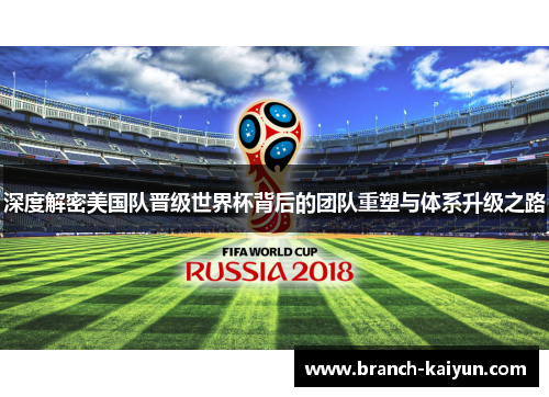 深度解密美国队晋级世界杯背后的团队重塑与体系升级之路