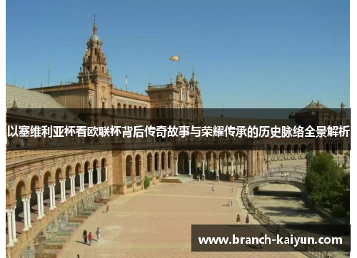 以塞维利亚杯看欧联杯背后传奇故事与荣耀传承的历史脉络全景解析