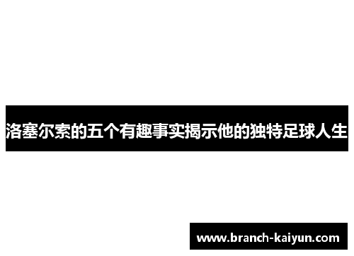 洛塞尔索的五个有趣事实揭示他的独特足球人生
