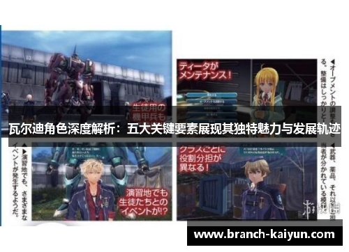 瓦尔迪角色深度解析：五大关键要素展现其独特魅力与发展轨迹