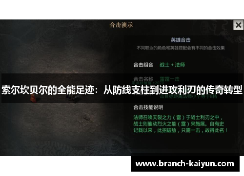 索尔坎贝尔的全能足迹：从防线支柱到进攻利刃的传奇转型