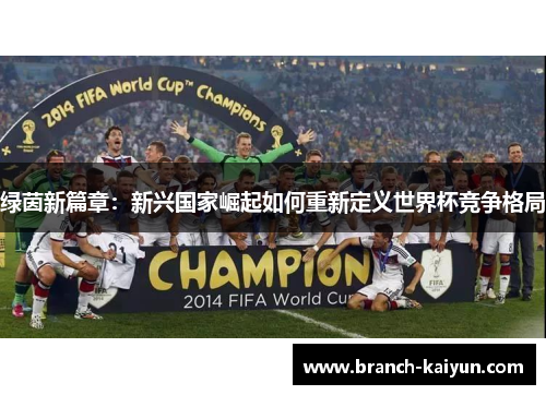 绿茵新篇章：新兴国家崛起如何重新定义世界杯竞争格局