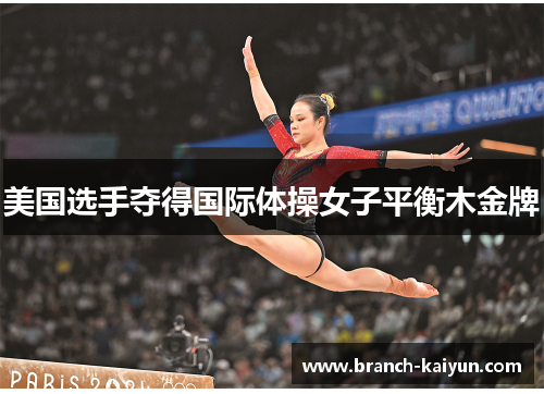 美国选手夺得国际体操女子平衡木金牌