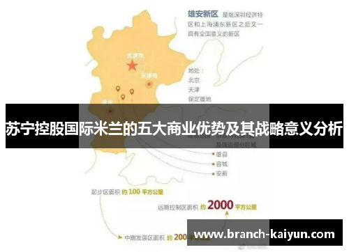 苏宁控股国际米兰的五大商业优势及其战略意义分析