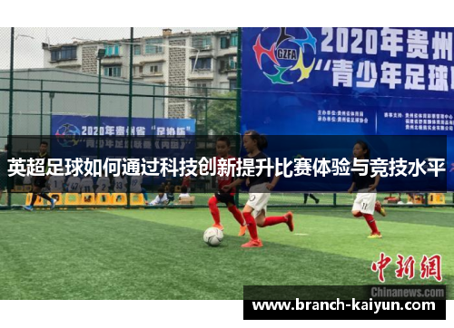 英超足球如何通过科技创新提升比赛体验与竞技水平