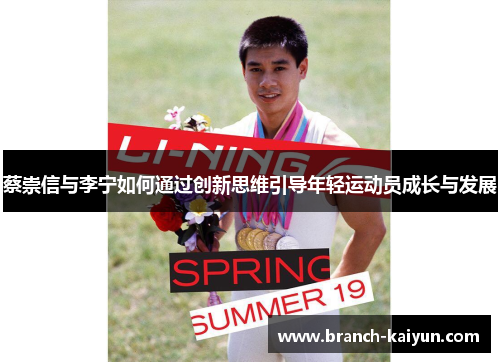 蔡崇信与李宁如何通过创新思维引导年轻运动员成长与发展