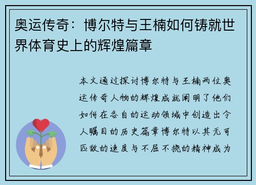 奥运传奇：博尔特与王楠如何铸就世界体育史上的辉煌篇章