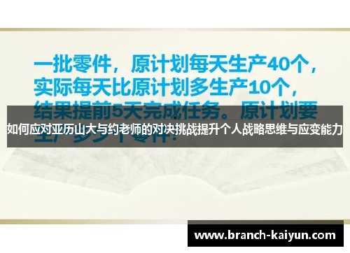 如何应对亚历山大与约老师的对决挑战提升个人战略思维与应变能力