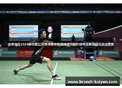 安赛龙在2024年印度公开赛决赛中凭借神速网前扑球夺冠展现超凡反应速度