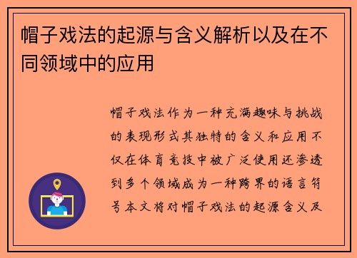 帽子戏法的起源与含义解析以及在不同领域中的应用