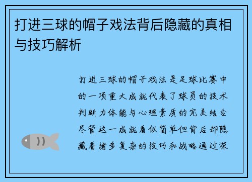 打进三球的帽子戏法背后隐藏的真相与技巧解析