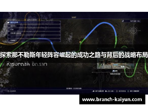 探索那不勒斯年轻阵容崛起的成功之路与背后的战略布局