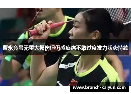 曹永竞虽无重大损伤但仍感疼痛不敢过度发力状态持续