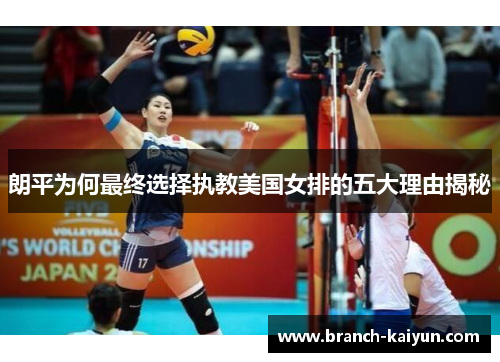 朗平为何最终选择执教美国女排的五大理由揭秘