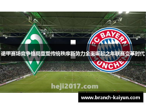 德甲赛场竞争格局重塑传统秩序新势力全面崛起之年联赛变革时代