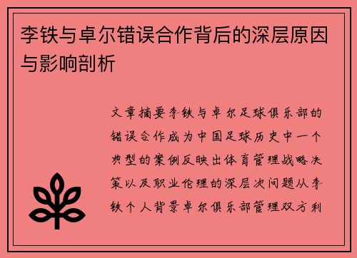 李铁与卓尔错误合作背后的深层原因与影响剖析