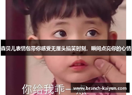 森贝儿表情包带你感受无厘头搞笑时刻，瞬间点亮你的心情