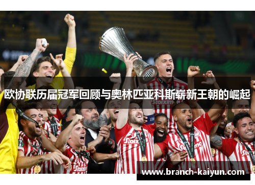 欧协联历届冠军回顾与奥林匹亚科斯崭新王朝的崛起