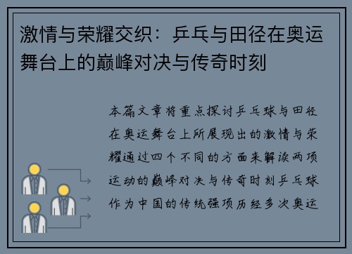 激情与荣耀交织：乒乓与田径在奥运舞台上的巅峰对决与传奇时刻