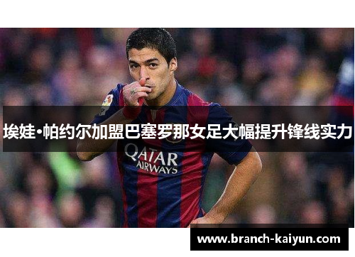 埃娃·帕约尔加盟巴塞罗那女足大幅提升锋线实力