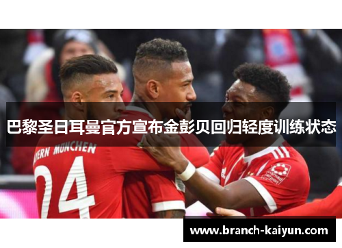 巴黎圣日耳曼官方宣布金彭贝回归轻度训练状态