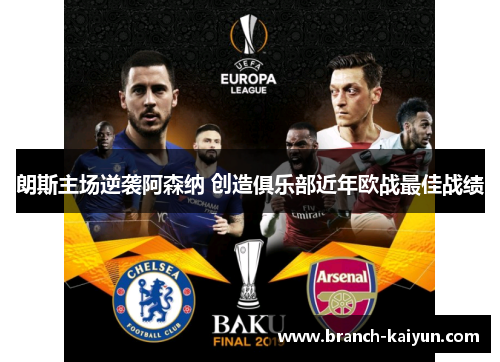朗斯主场逆袭阿森纳 创造俱乐部近年欧战最佳战绩