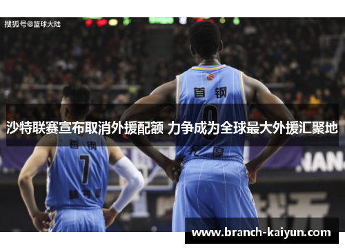 沙特联赛宣布取消外援配额 力争成为全球最大外援汇聚地