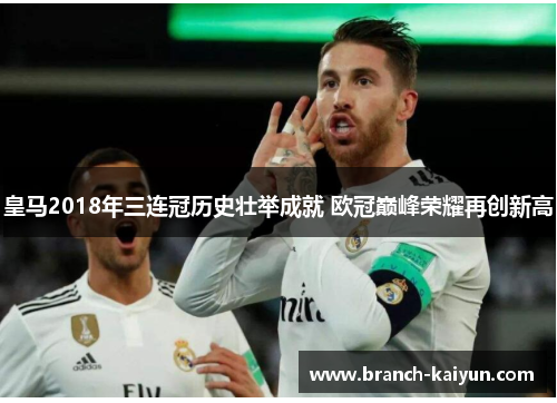 皇马2018年三连冠历史壮举成就 欧冠巅峰荣耀再创新高