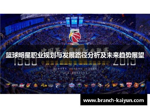 篮球明星职业规划与发展路径分析及未来趋势展望