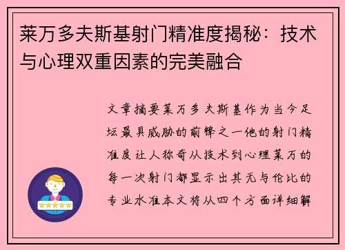 莱万多夫斯基射门精准度揭秘：技术与心理双重因素的完美融合