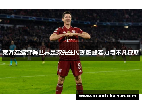 莱万连续夺得世界足球先生展现巅峰实力与不凡成就