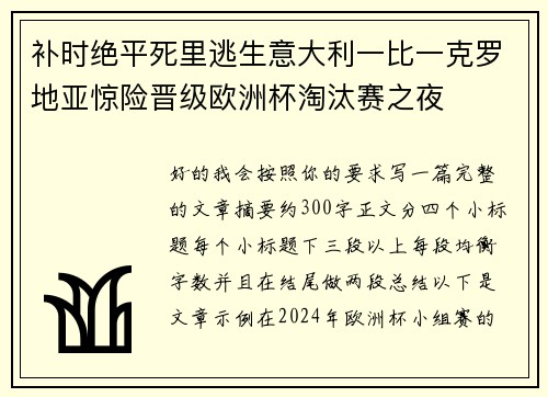 补时绝平死里逃生意大利一比一克罗地亚惊险晋级欧洲杯淘汰赛之夜
