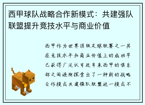 西甲球队战略合作新模式：共建强队联盟提升竞技水平与商业价值