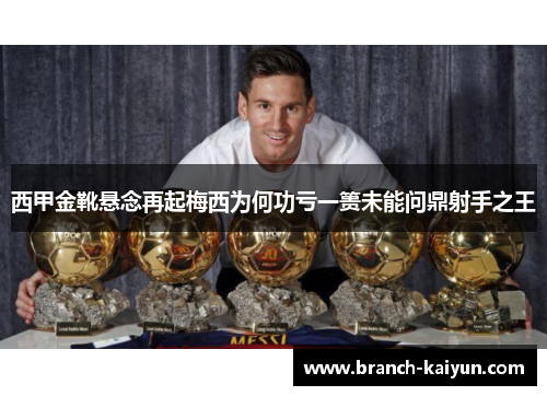 西甲金靴悬念再起梅西为何功亏一篑未能问鼎射手之王