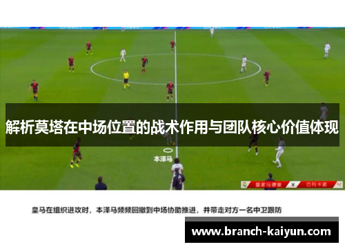 解析莫塔在中场位置的战术作用与团队核心价值体现
