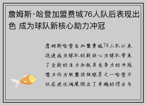 詹姆斯·哈登加盟费城76人队后表现出色 成为球队新核心助力冲冠