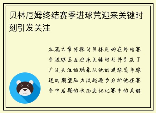 贝林厄姆终结赛季进球荒迎来关键时刻引发关注